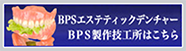 BPSエステティックデンチャーBPS製作技工所はこちら