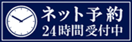 ネット予約24時間受付