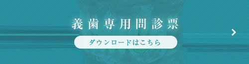 義歯専用問診票ダウンロードはこちら