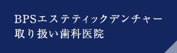 BPSエステティックデンチャー取り扱い歯科医院