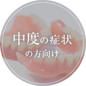 中度の症状の方向け