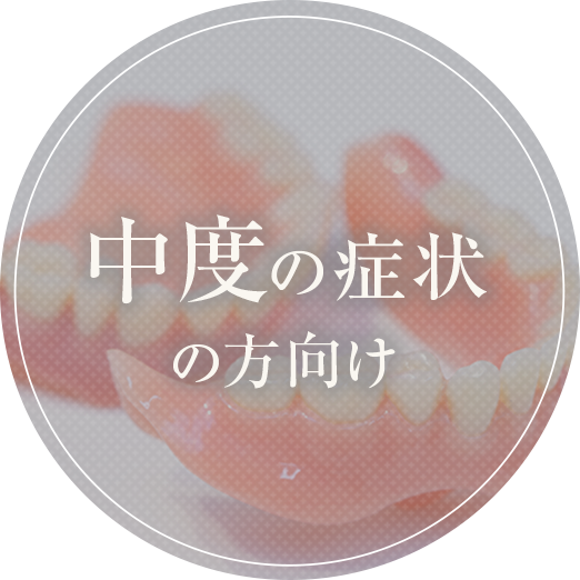 中度の症状の方向け