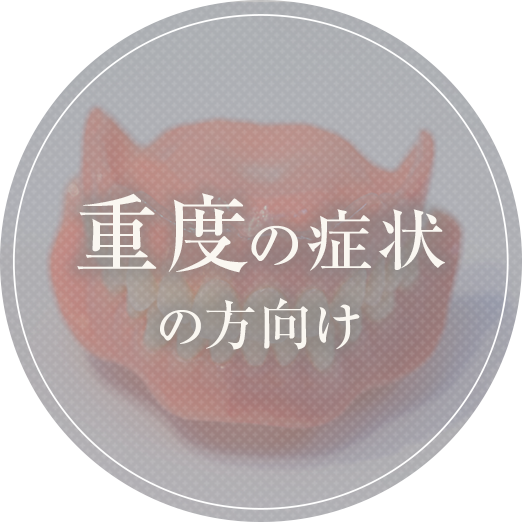 重度の症状の方向け