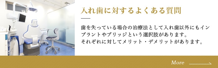 入れ歯に対するよくある質問