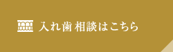 入れ歯無料相談はこちら