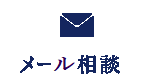 無料相談